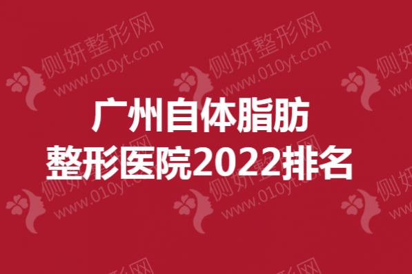 广州自体脂肪整形医院2023排名