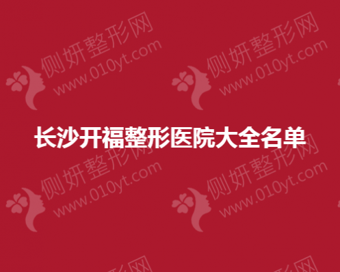 长沙开福整形医院大全名单