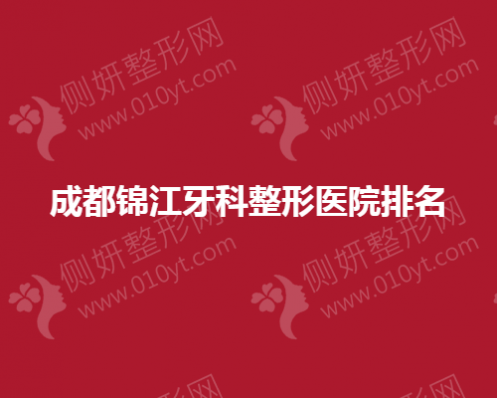 成都锦江牙科整形医院排名