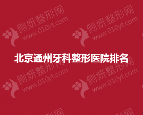 北京通州牙科整形医院排名