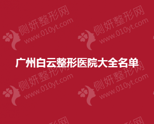 广州白云整形医院大全名单