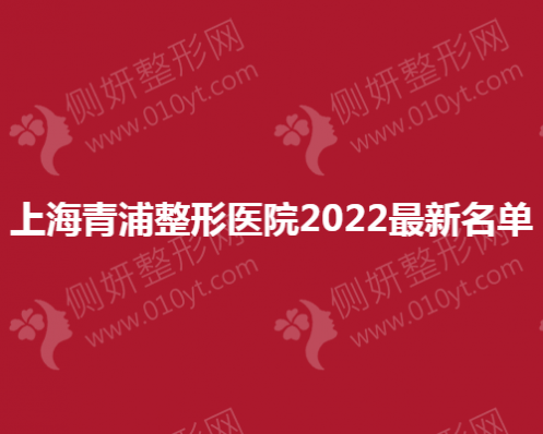 上海青浦整形医院2023最新名单