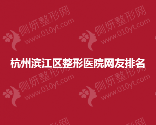 杭州滨江区整形医院网友排名