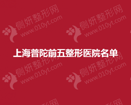 上海普陀前五整形美容医院名单
