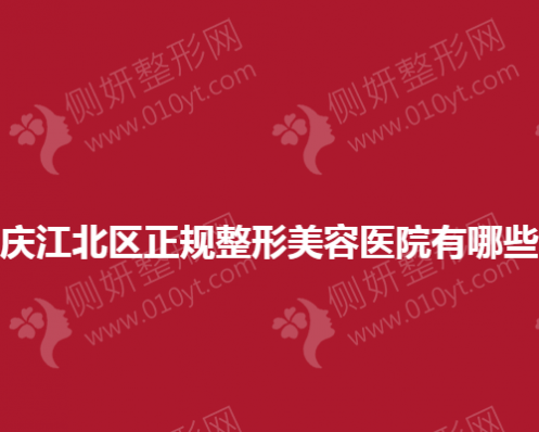 重庆江北区正规整形美容医院有哪些？
