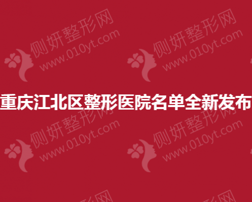 重庆江北区整形医院名单全新发布
