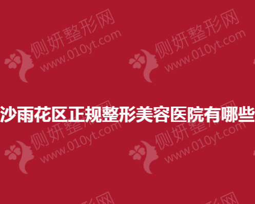 长沙市雨花区正规整形美容医院有哪些？