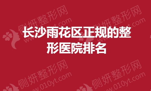 长沙雨花区正规的整形医院排名