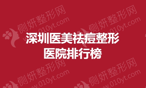 深圳医美祛痘整形美容医院排行榜
