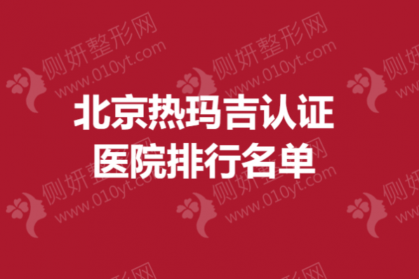 北京热玛吉认证医院排行名单