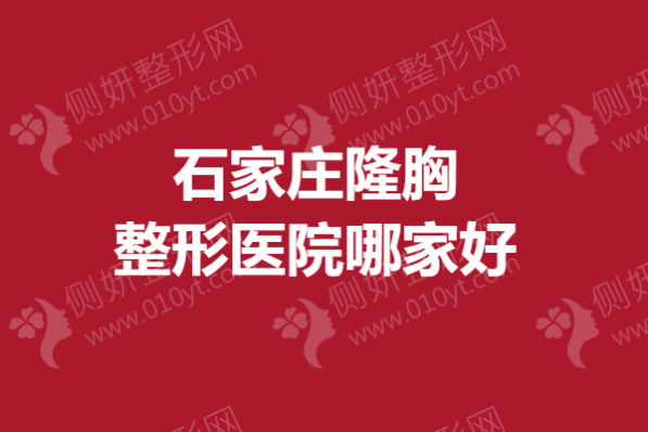石家庄隆胸整形医院哪家好