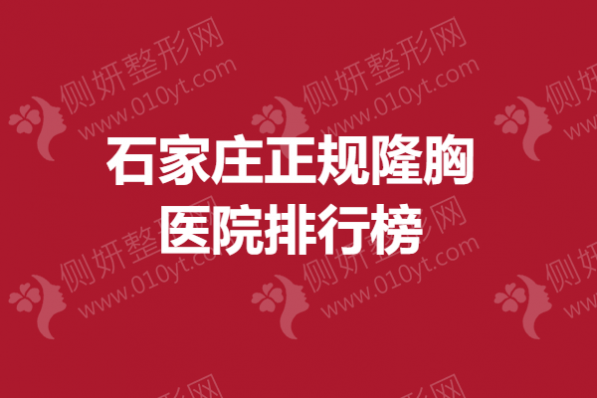 石家庄正规隆胸医院排行榜单