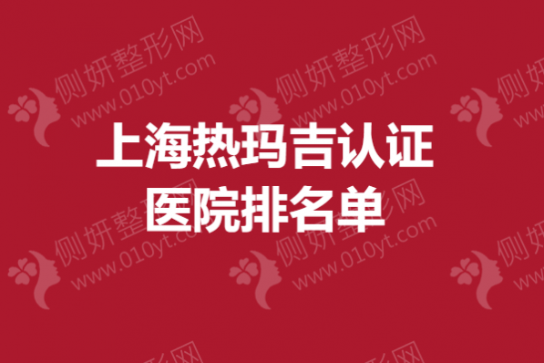 上海热玛吉认证医院排名单