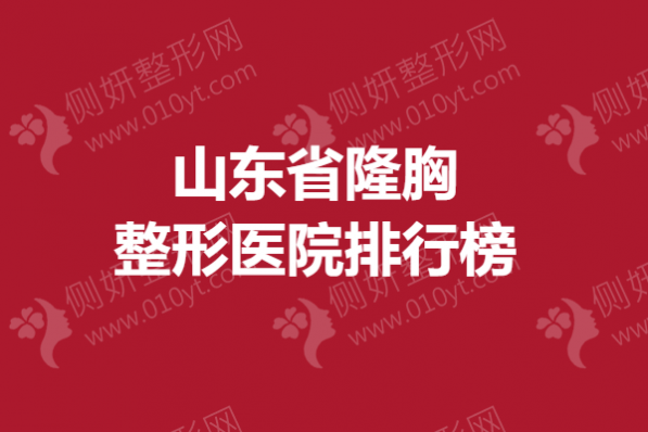 山东省隆胸整形医院排行榜