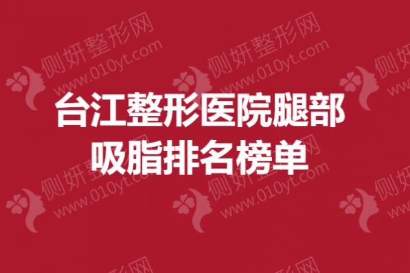 台江整形美容医院腿部吸脂排名榜单