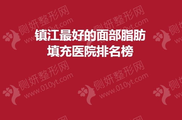 镇江最好的面部脂肪填充医院排名榜