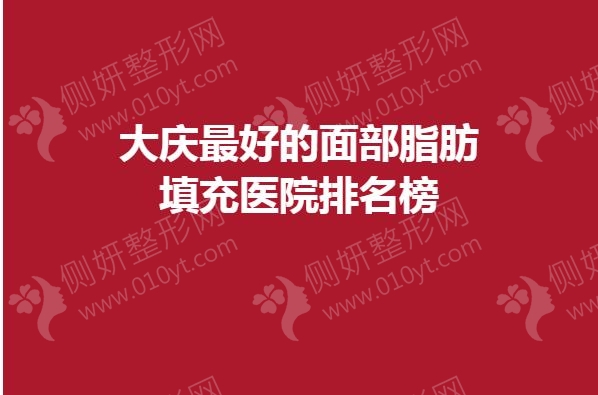 大庆最好的面部脂肪填充医院排名榜