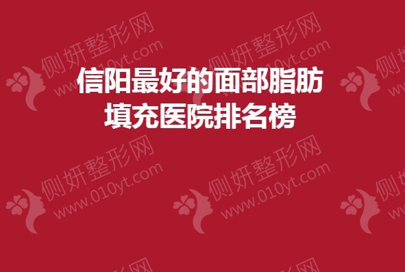 信阳最好的面部脂肪填充医院排名榜
