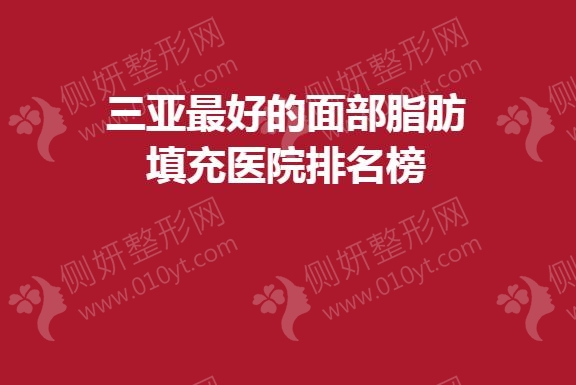 三亚最好的面部脂肪填充医院排名榜