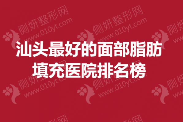 汕头最好的面部脂肪填充医院排名榜