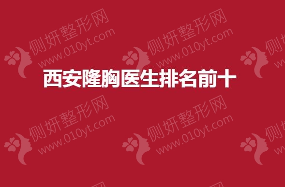 西安隆胸医生排名前十