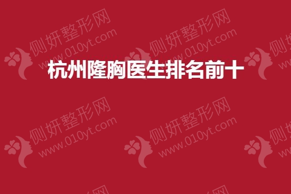 杭州隆胸医生排名前十