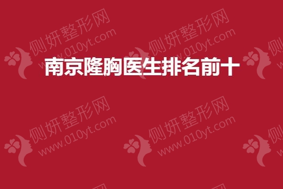 南京隆胸医生排名前十的