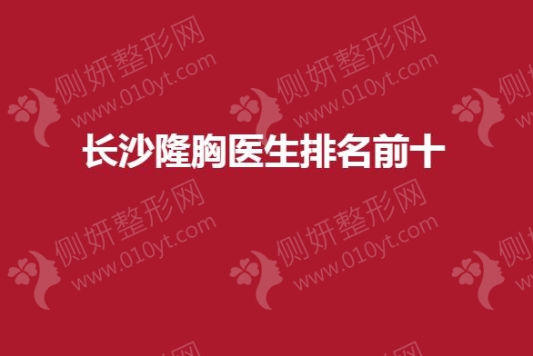 长沙隆胸医生排名前十