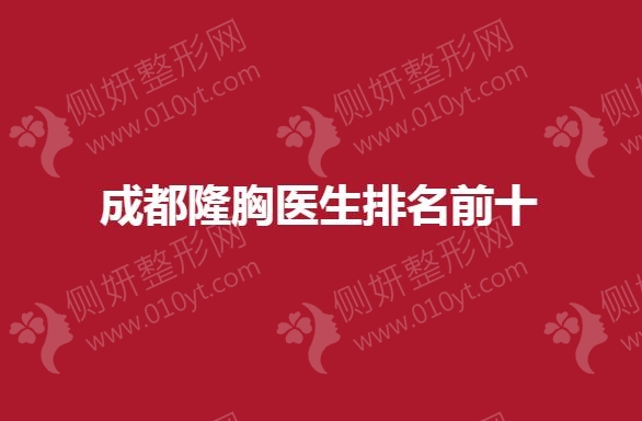 成都隆胸医生排名前十