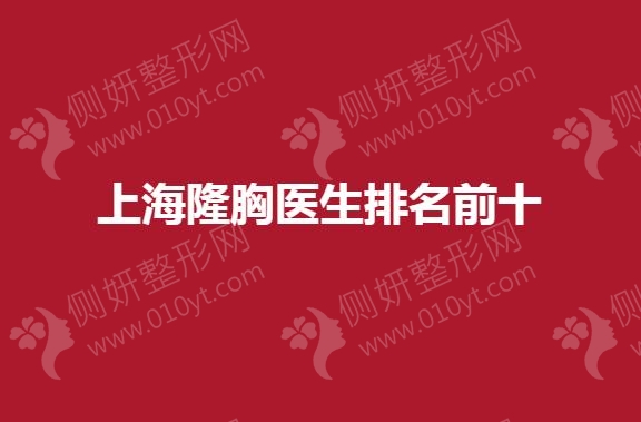 上海隆胸医生排名前十的