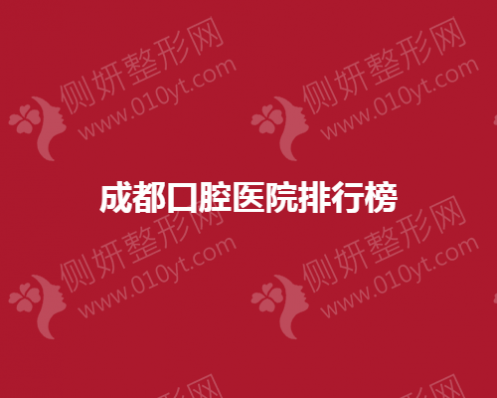成都口腔医院排行榜