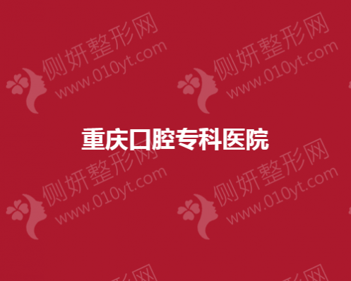 重庆口腔专科医院