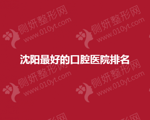沈阳最好的口腔医院排名