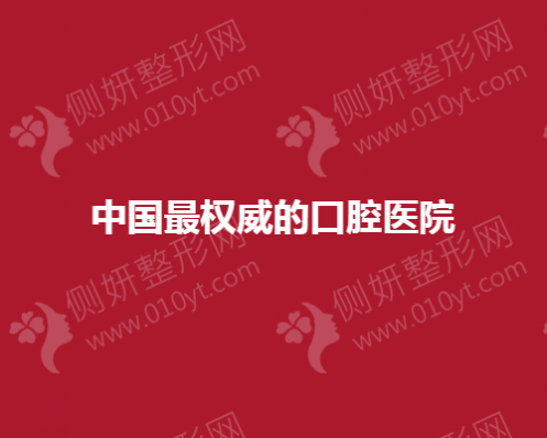 中国最权威的口腔医院