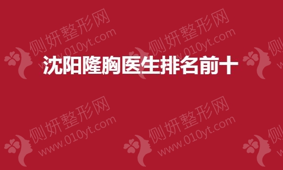 沈阳隆胸医生排名前十的