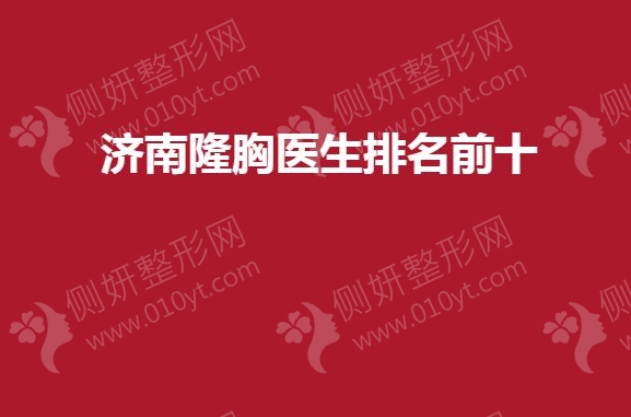 济南隆胸医生排名前十