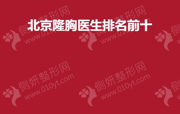 北京隆胸医生排名前十