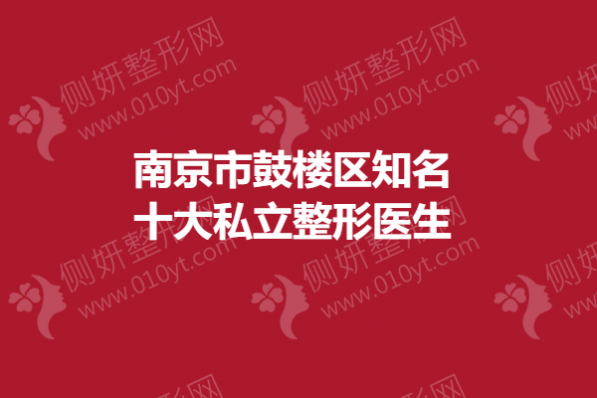 南京市鼓楼区知名十大私立整形医生