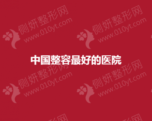 中国整容最好的医院有哪些