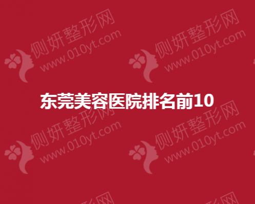 东莞美容医院排名前10
