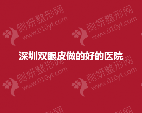 深圳双眼皮做的好的医院
