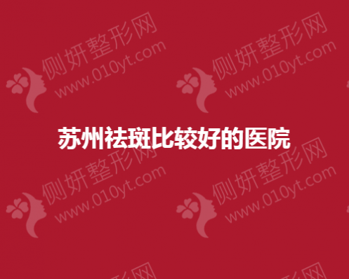 苏州祛斑比较好的美容医院