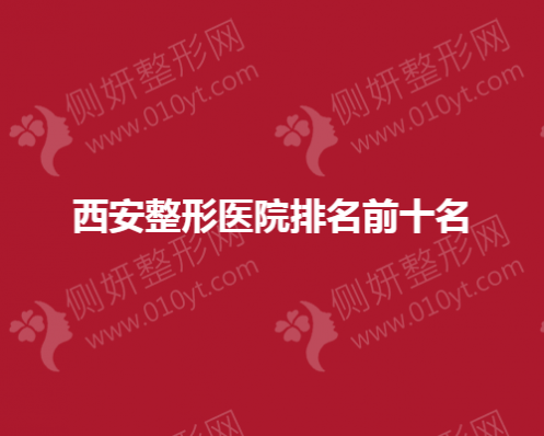 西安整形医院排名前十名