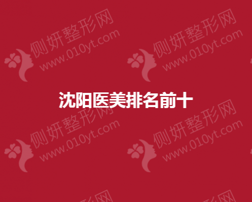 沈阳市医美排名前十的美容院
