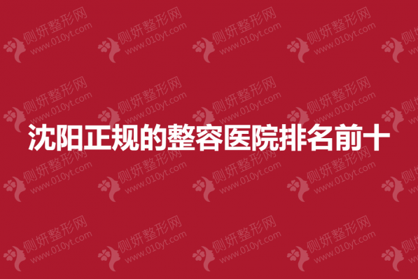 沈阳正规的整容医院排名前十