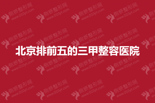 北京排前五的三甲整容医院