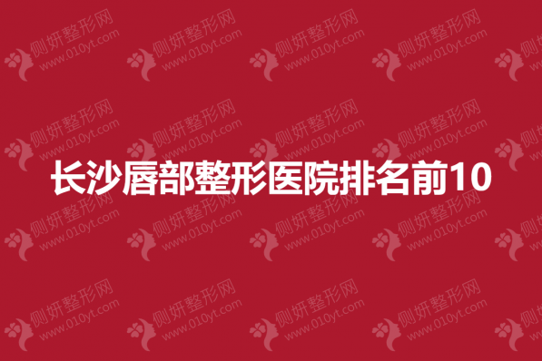 长沙唇部整形美容医院排名前10