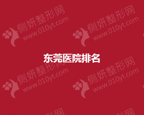 东莞整形美容医院排名五