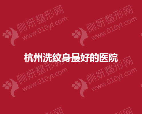 杭州洗纹身好的医院