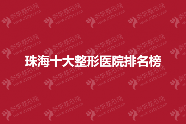 珠海十大整形医院排名榜